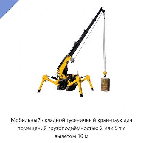 Мобильный складной гусеничный кран-паук для помещений грузоподъёмностью 2 или 5 т с вылетом 10 м
