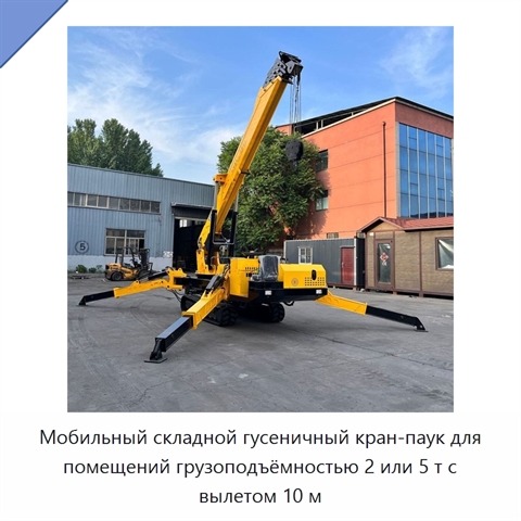 Мобильный складной гусеничный кран-паук для помещений грузоподъёмностью 2 или 5 т с вылетом 10 м