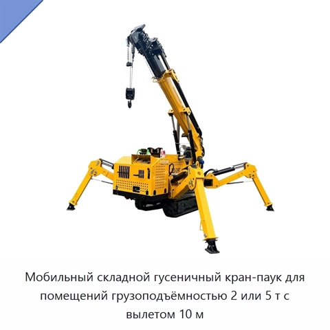 Мобильный складной гусеничный кран-паук для помещений грузоподъёмностью 2 или 5 т с вылетом 10 м