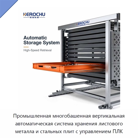 Промышленная многобашенная вертикальная автоматическая система хранения листового металла и стальных плит с управлением ПЛК