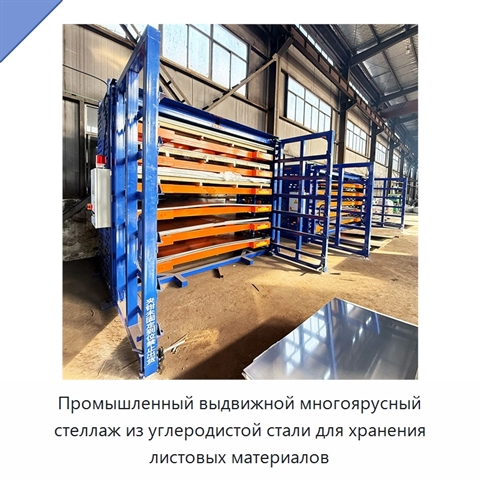 Промышленный выдвижной многоярусный стеллаж из углеродистой стали для хранения листовых материалов
