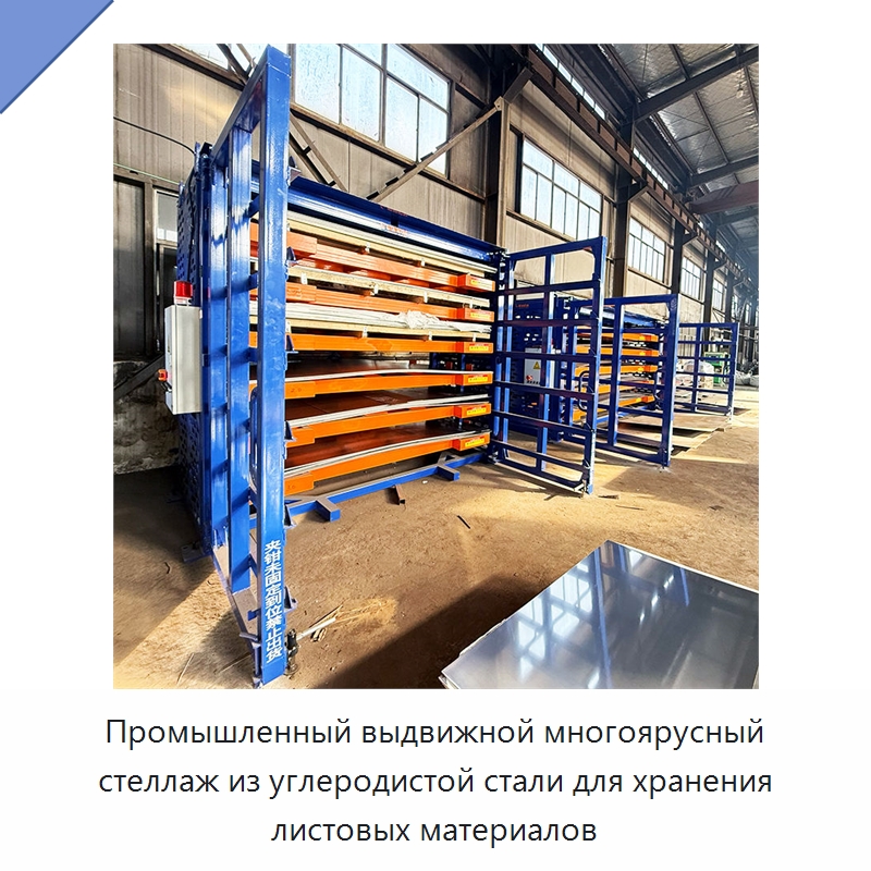 Промышленный выдвижной многоярусный стеллаж из углеродистой стали для хранения листовых материалов — Штабелируемые стеллажи и полки