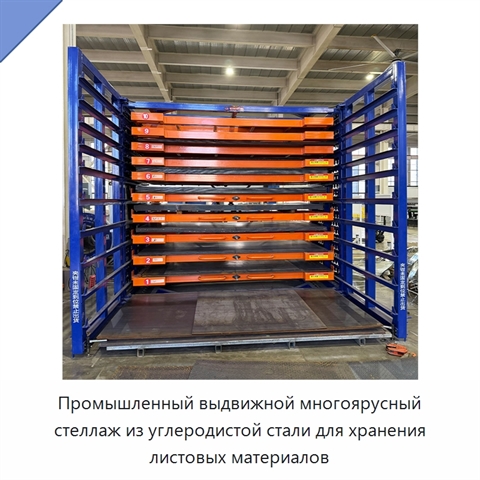 Промышленный выдвижной многоярусный стеллаж из углеродистой стали для хранения листовых материалов