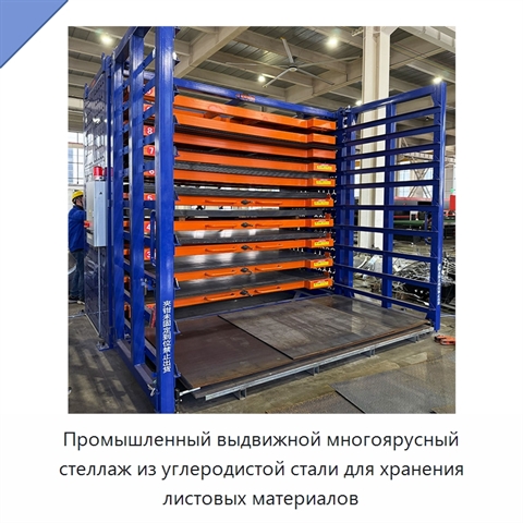Промышленный выдвижной многоярусный стеллаж из углеродистой стали для хранения листовых материалов