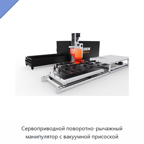 Сервоприводной поворотно-рычажный манипулятор с вакуумной присоской