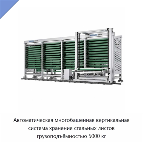 Автоматическая многобашенная вертикальная система хранения стальных листов грузоподъёмностью 5000 кг