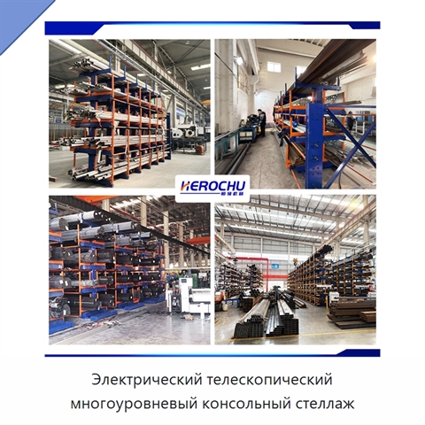 Электрический телескопический многоуровневый консольный стеллаж