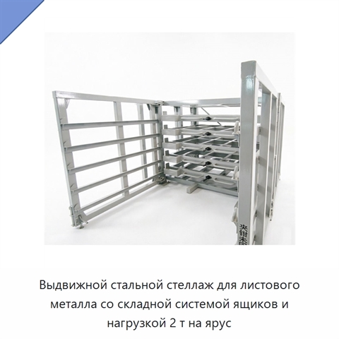 Выдвижной стальной стеллаж для листового металла со складной системой ящиков и нагрузкой 2 т на ярус