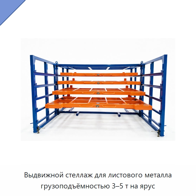 Выдвижной стеллаж для листового металла грузоподъёмностью 3–5 т на ярус — Штабелируемые стеллажи и полки