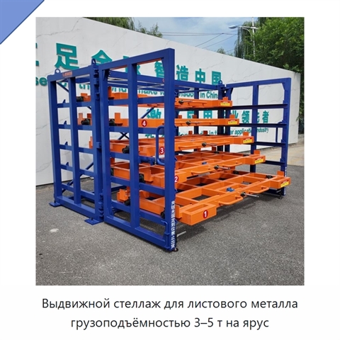 Выдвижной стеллаж для листового металла грузоподъёмностью 3–5 т на ярус