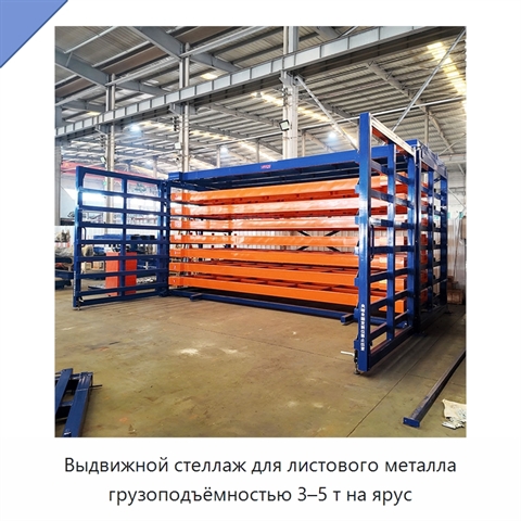 Выдвижной стеллаж для листового металла грузоподъёмностью 3–5 т на ярус