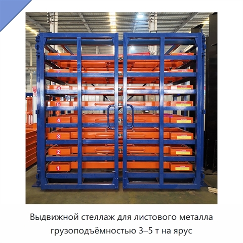 Выдвижной стеллаж для листового металла грузоподъёмностью 3–5 т на ярус