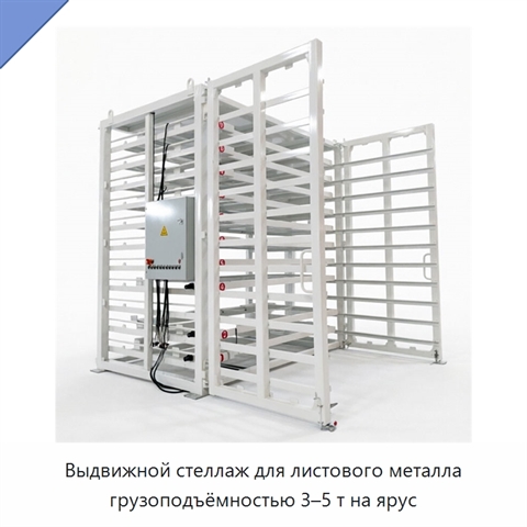 Выдвижной стеллаж для листового металла грузоподъёмностью 3–5 т на ярус