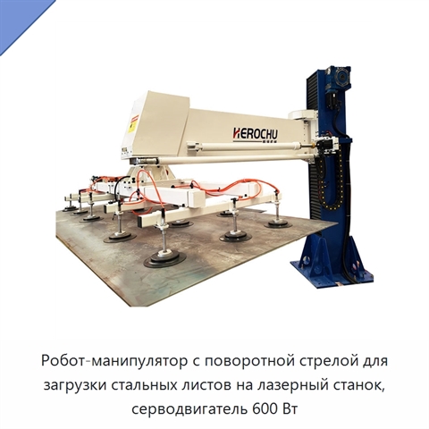 Робот-манипулятор с поворотной стрелой для загрузки стальных листов на лазерный станок, серводвигатель 600 Вт