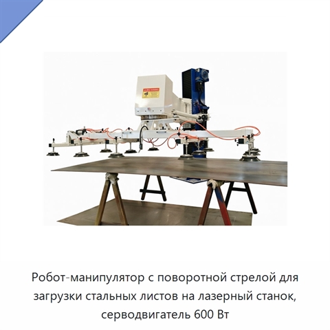 Робот-манипулятор с поворотной стрелой для загрузки стальных листов на лазерный станок, серводвигатель 600 Вт