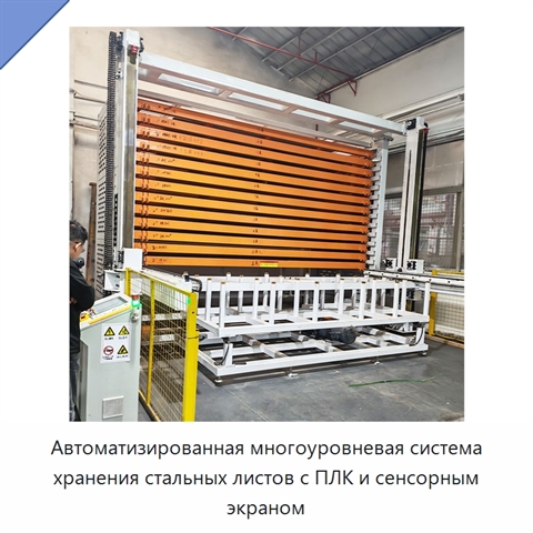 Автоматизированная многоуровневая система хранения стальных листов с ПЛК и сенсорным экраном