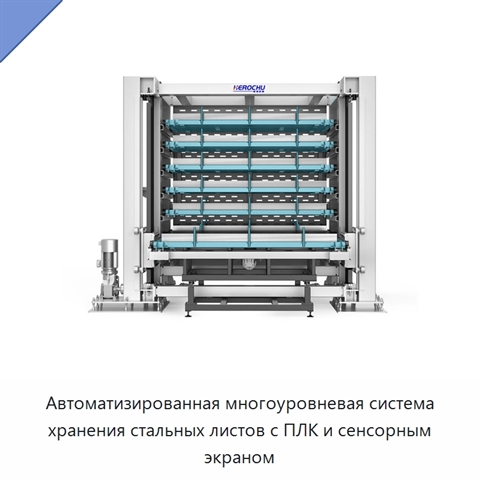 Автоматизированная многоуровневая система хранения стальных листов с ПЛК и сенсорным экраном