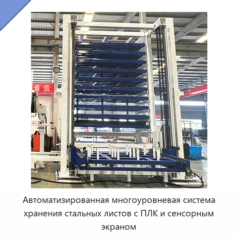 Автоматизированная многоуровневая система хранения стальных листов с ПЛК и сенсорным экраном