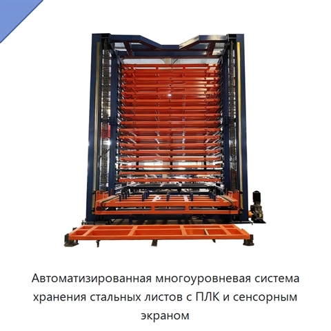 Автоматизированная многоуровневая система хранения стальных листов с ПЛК и сенсорным экраном