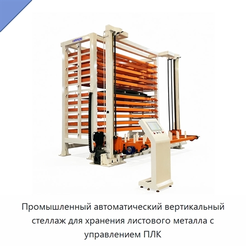 Промышленный автоматический вертикальный стеллаж для хранения листового металла с управлением ПЛК