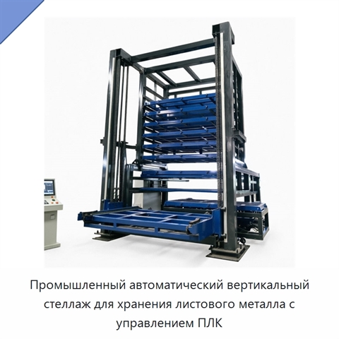 Промышленный автоматический вертикальный стеллаж для хранения листового металла с управлением ПЛК