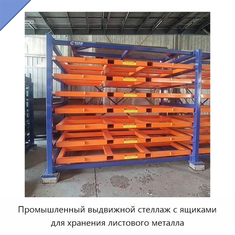 Промышленный выдвижной стеллаж с ящиками для хранения листового металла