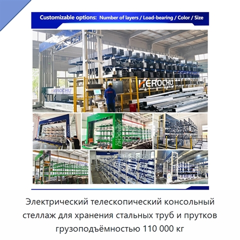 Электрический телескопический консольный стеллаж для хранения стальных труб и прутков грузоподъёмностью 110 000 кг