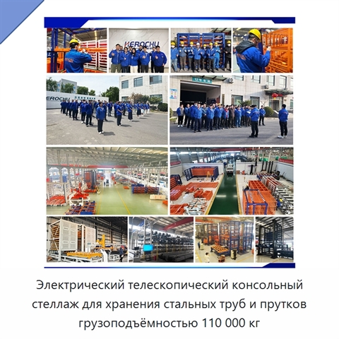 Электрический телескопический консольный стеллаж для хранения стальных труб и прутков грузоподъёмностью 110 000 кг