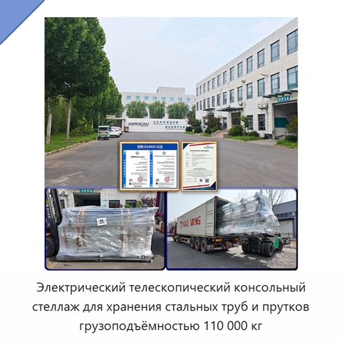 Электрический телескопический консольный стеллаж для хранения стальных труб и прутков грузоподъёмностью 110 000 кг