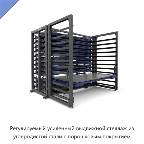 Регулируемый усиленный выдвижной стеллаж из углеродистой стали с порошковым покрытием