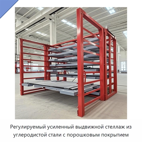 Регулируемый усиленный выдвижной стеллаж из углеродистой стали с порошковым покрытием