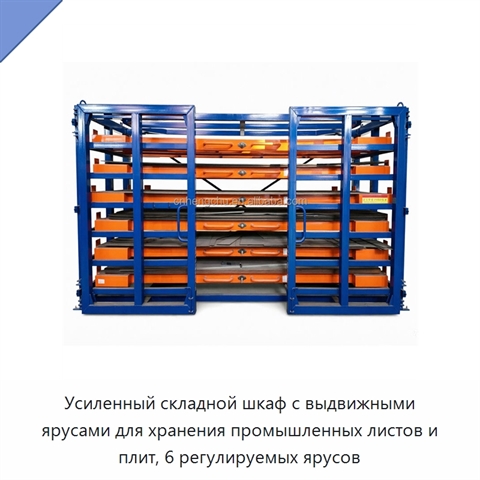 Усиленный складной шкаф с выдвижными ярусами для хранения промышленных листов и плит, 6 регулируемых ярусов