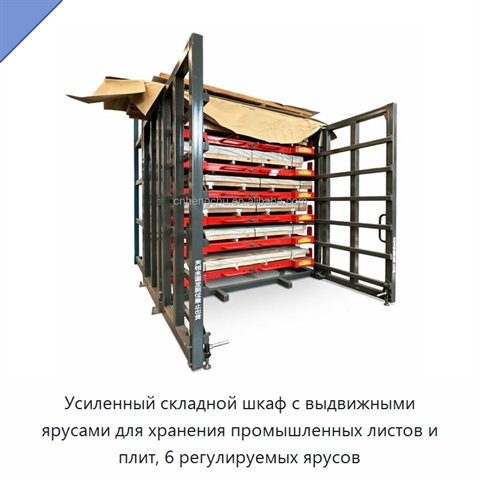 Усиленный складной шкаф с выдвижными ярусами для хранения промышленных листов и плит, 6 регулируемых ярусов