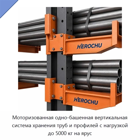 Моторизованная одно-башенная вертикальная система хранения труб и профилей с нагрузкой до 5000 кг на ярус