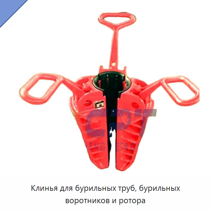Клинья для бурильных труб, бурильных воротников и ротора — Горнодобывающее оборудование