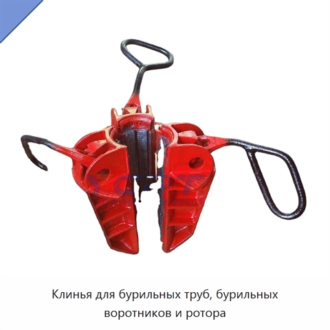 Клинья для бурильных труб, бурильных воротников и ротора