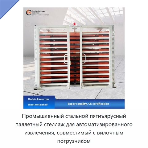Промышленный стальной пятиъярусный паллетный стеллаж для автоматизированного извлечения, совместимый с вилочным погрузчиком
