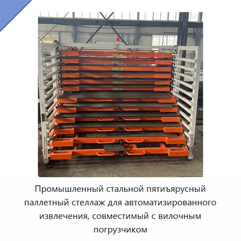 Промышленный стальной пятиъярусный паллетный стеллаж для автоматизированного извлечения, совместимый с вилочным погрузчиком