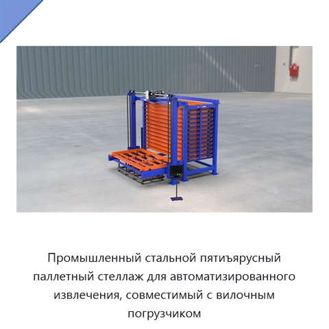 Промышленный стальной пятиъярусный паллетный стеллаж для автоматизированного извлечения, совместимый с вилочным погрузчиком