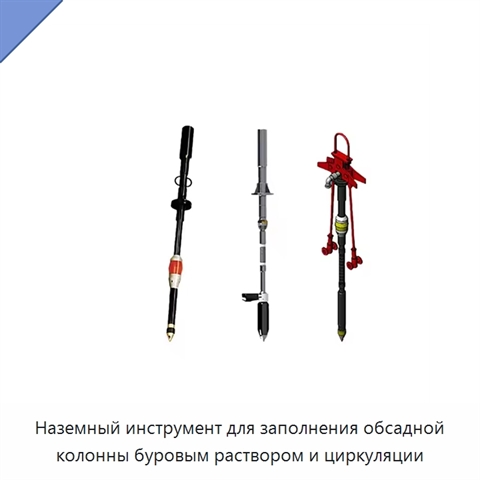 Наземный инструмент для заполнения обсадной колонны буровым раствором и циркуляции