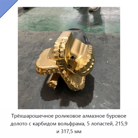 Трёхшарошечное роликовое алмазное буровое долото с карбидом вольфрама, 5 лопастей, 215,9 и 317,5 мм