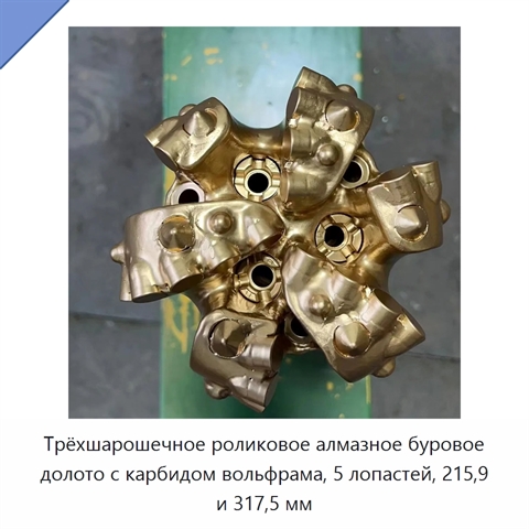 Трёхшарошечное роликовое алмазное буровое долото с карбидом вольфрама, 5 лопастей, 215,9 и 317,5 мм
