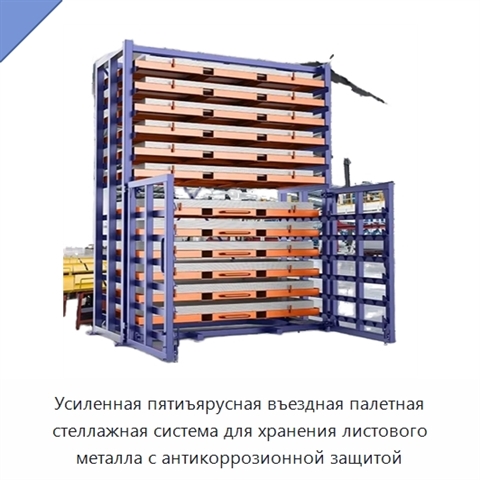 Усиленная пятиъярусная въездная палетная стеллажная система для хранения листового металла с антикоррозионной защитой