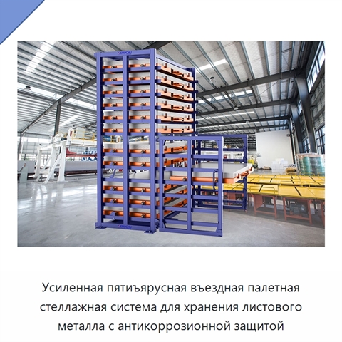 Усиленная пятиъярусная въездная палетная стеллажная система для хранения листового металла с антикоррозионной защитой