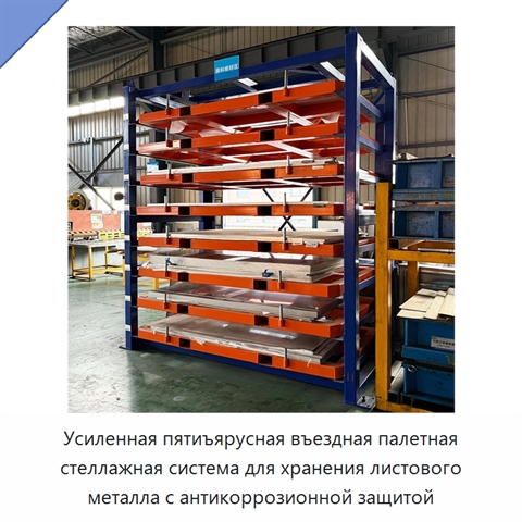 Усиленная пятиъярусная въездная палетная стеллажная система для хранения листового металла с антикоррозионной защитой