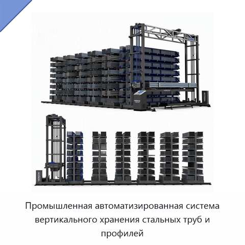 Промышленная автоматизированная система вертикального хранения стальных труб и профилей
