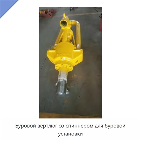 Буровой вертлюг со спиннером для буровой установки