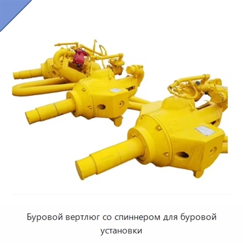 Буровой вертлюг со спиннером для буровой установки