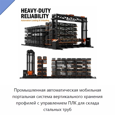 Промышленная автоматическая мобильная портальная система вертикального хранения профилей с управлением ПЛК для склада стальных труб