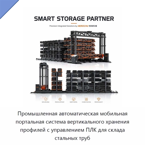 Промышленная автоматическая мобильная портальная система вертикального хранения профилей с управлением ПЛК для склада стальных труб